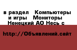  в раздел : Компьютеры и игры » Мониторы . Ненецкий АО,Несь с.